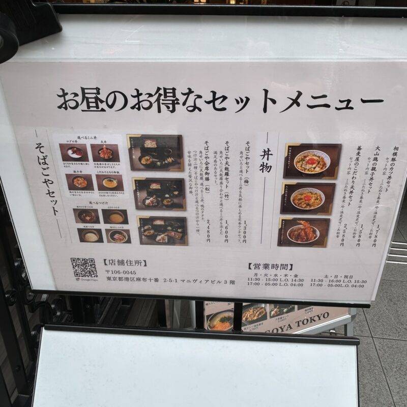 そば 蕎麦 蕎麦屋 そば屋 おすすめ soba 日刊水と蕎麦 soba-aqua メニュー 東京都麻布十番『麻布十番 そばごや』「そばごやセット 梅」