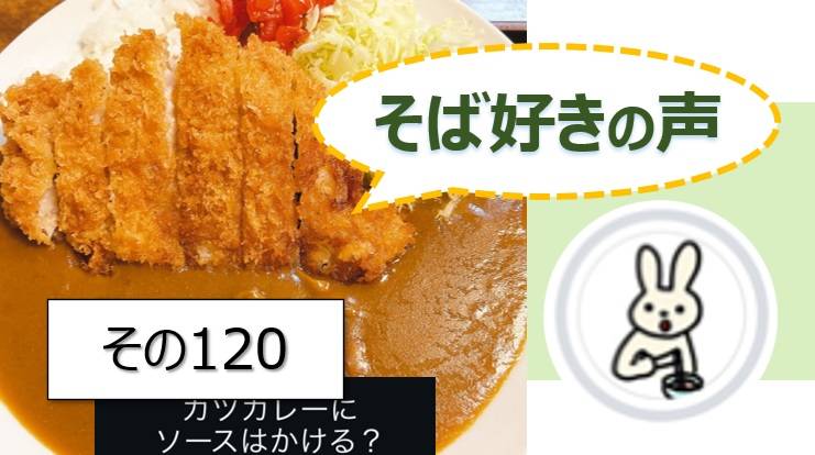 そば好きの声・水と蕎麦