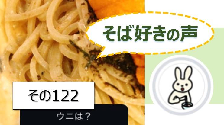 そば好きの声・水と蕎麦