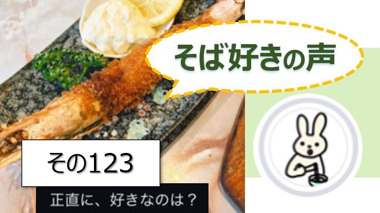 そば好きの声・水と蕎麦