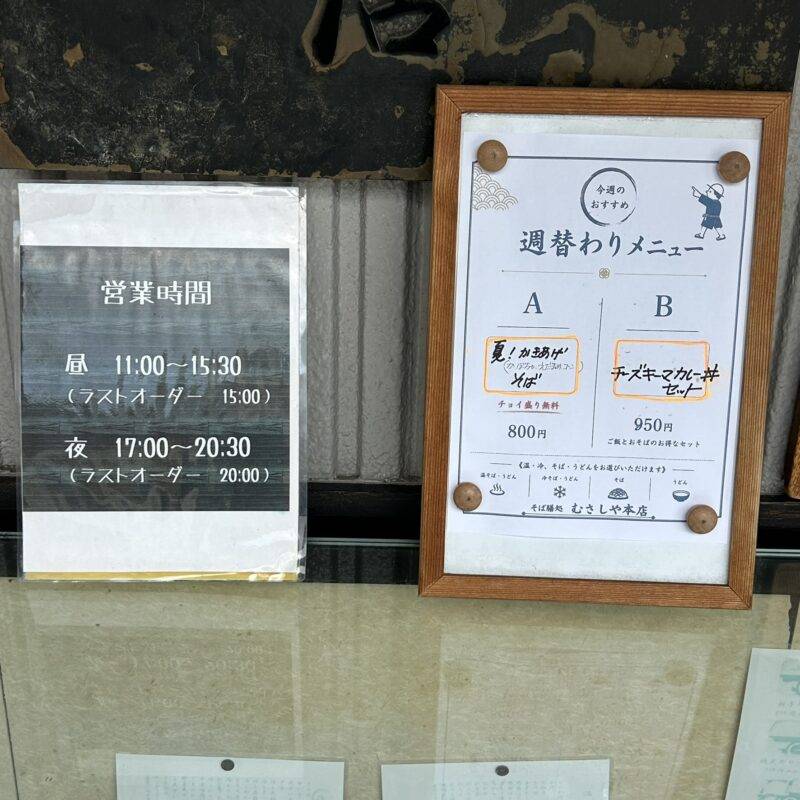 そば 蕎麦 蕎麦屋 そば屋 おすすめ soba 日刊水と蕎麦 soba-aqua メニュー 東京都浦和『そば膳処 むさしや 本店』「ミニせいろ」「とり天カレーライス」