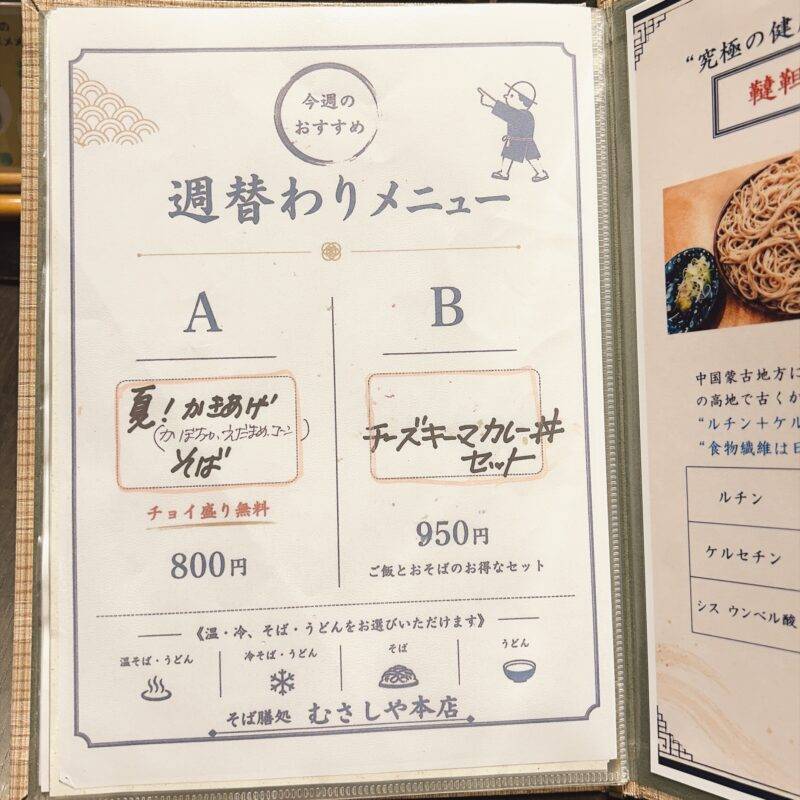 そば 蕎麦 蕎麦屋 そば屋 おすすめ soba 日刊水と蕎麦 soba-aqua メニュー 東京都浦和『そば膳処 むさしや 本店』「ミニせいろ」「とり天カレーライス」