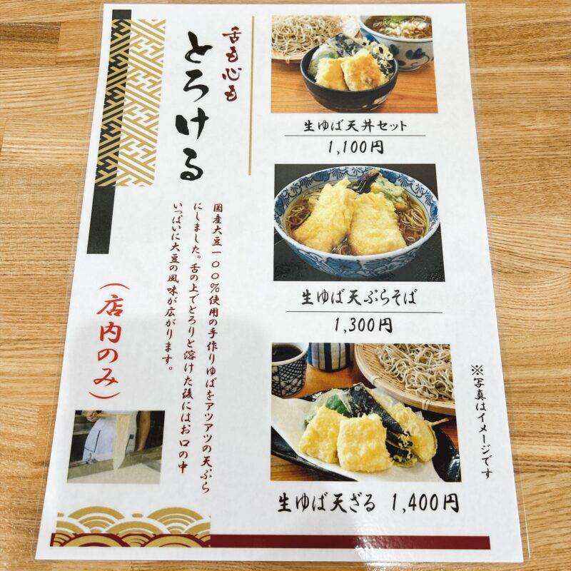 東京都志村坂上『そば処 福原更科』「生ゆば天ざる」