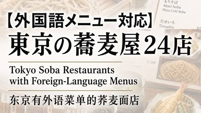 東京の蕎麦屋24店 Tokyo Soba Restaurants with Foreign Language Menus