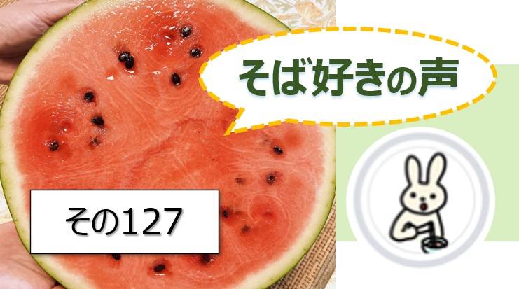 そば好きの声・水と蕎麦