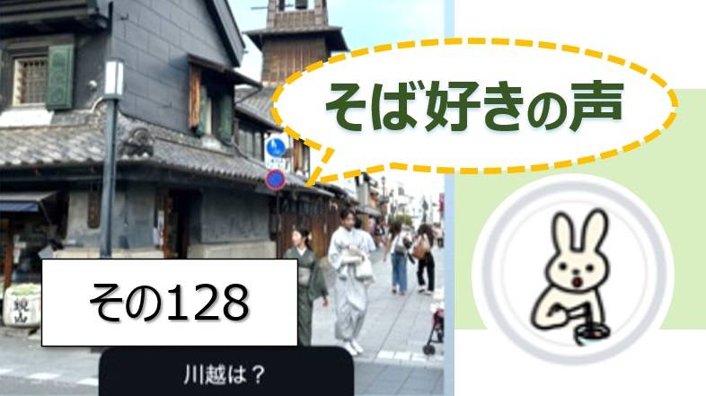 そば好きの声・水と蕎麦