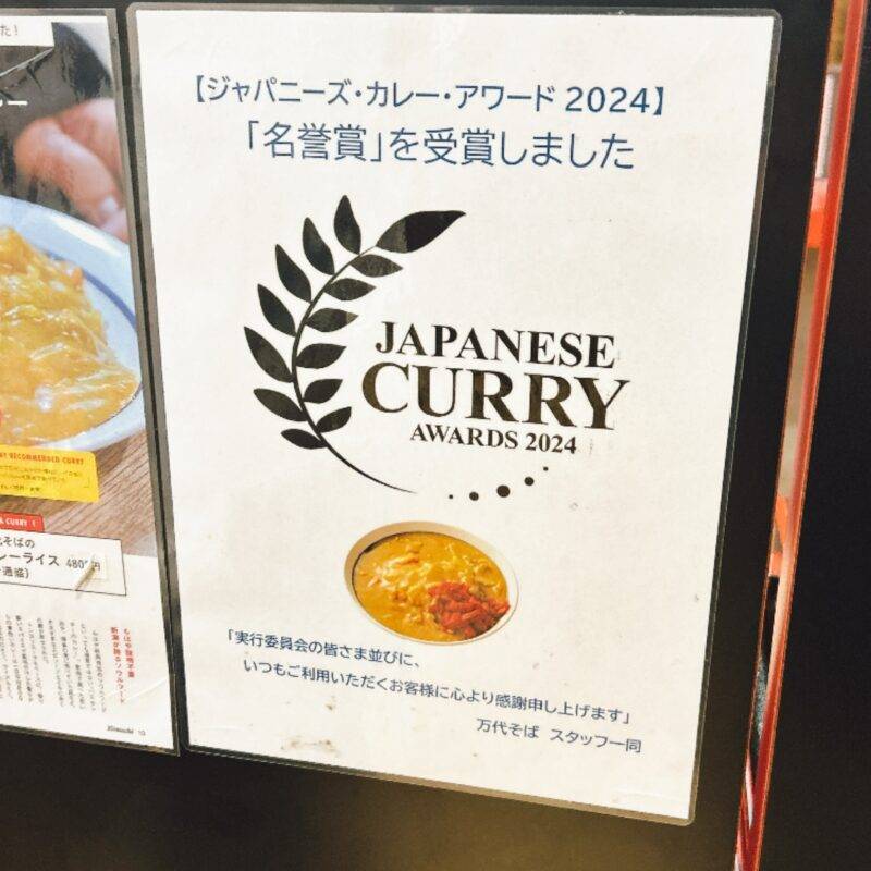 そば 蕎麦 蕎麦屋 そば屋 おすすめ soba 日刊水と蕎麦 soba-aqua メニュー 「普通 カレーライス」「野菜かき揚げそば」