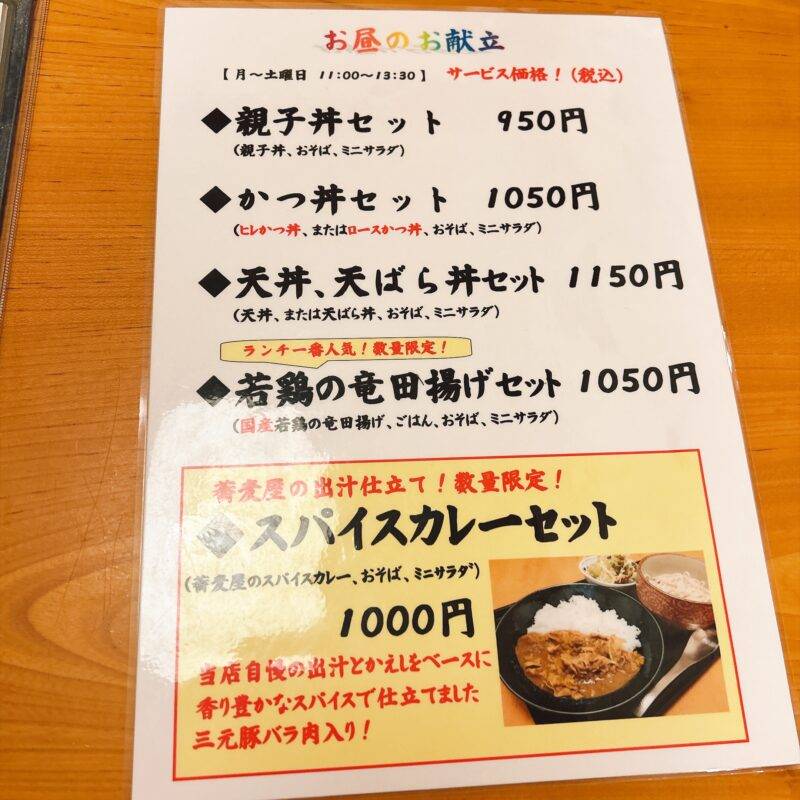 そば 蕎麦 蕎麦屋 そば屋 おすすめ soba 日刊水と蕎麦 soba-aqua メニュー 東京都立石『兎月本店』(とげつ)「若鶏の竜田揚げセット」