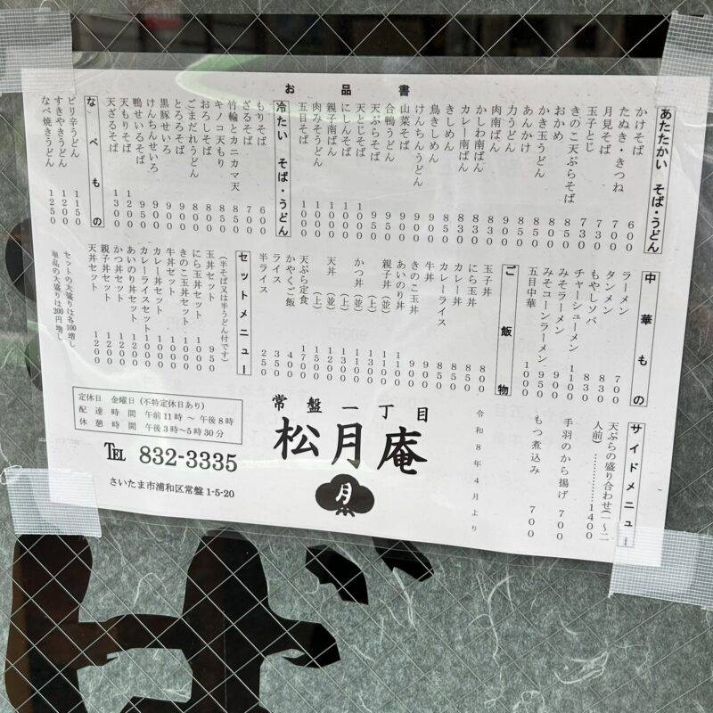 そば 蕎麦 蕎麦屋 そば屋 おすすめ soba 日刊水と蕎麦 soba-aqua メニュー 埼玉県浦和『そば処 松月庵』「かつ丼セット」