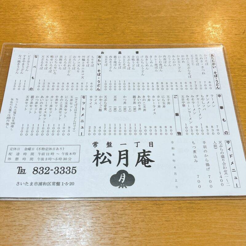 そば 蕎麦 蕎麦屋 そば屋 おすすめ soba 日刊水と蕎麦 soba-aqua メニュー 埼玉県浦和『そば処 松月庵』「かつ丼セット」