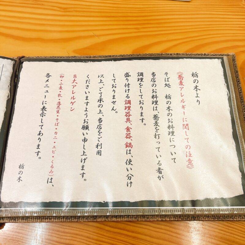 そば 蕎麦 蕎麦屋 そば屋 おすすめ soba 日刊水と蕎麦 soba-aqua メニュー 長野県伊那『そば処 栃の木』(とちのき)「石臼挽き 十割田舎太打ち」