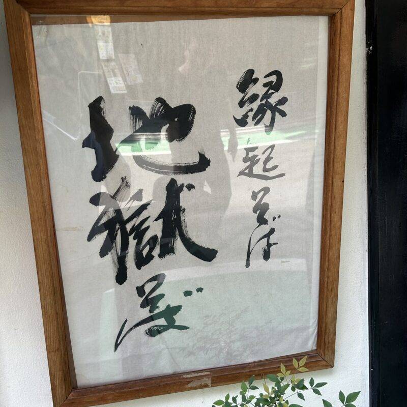 そば 蕎麦 蕎麦屋 そば屋 おすすめ soba 日刊水と蕎麦 soba-aqua メニュー 東京都中野『さらしな総本店 中野南口店』「地獄」「穴子天盛」「そばおはぎ」