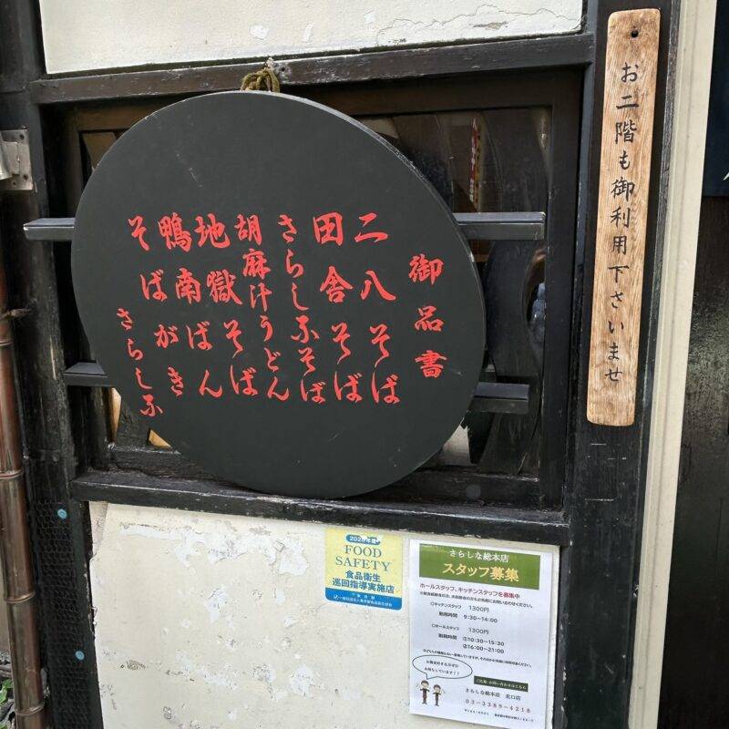 そば 蕎麦 蕎麦屋 そば屋 おすすめ soba 日刊水と蕎麦 soba-aqua メニュー 東京都中野『さらしな総本店 中野南口店』「地獄」「穴子天盛」「そばおはぎ」