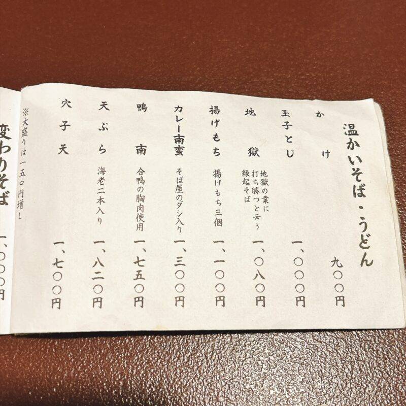 そば 蕎麦 蕎麦屋 そば屋 おすすめ soba 日刊水と蕎麦 soba-aqua メニュー 東京都中野『さらしな総本店 中野南口店』「地獄」「穴子天盛」「そばおはぎ」