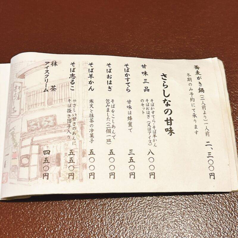 そば 蕎麦 蕎麦屋 そば屋 おすすめ soba 日刊水と蕎麦 soba-aqua メニュー 東京都中野『さらしな総本店 中野南口店』「地獄」「穴子天盛」「そばおはぎ」