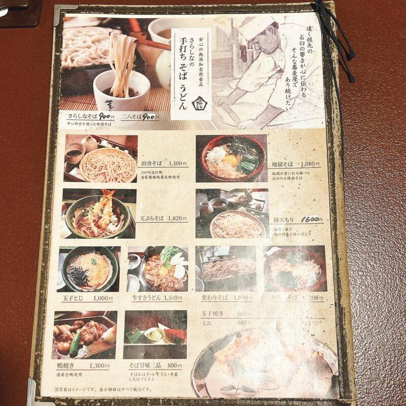 そば 蕎麦 蕎麦屋 そば屋 おすすめ soba 日刊水と蕎麦 soba-aqua メニュー 東京都中野『さらしな総本店 中野南口店』「地獄」「穴子天盛」「そばおはぎ」