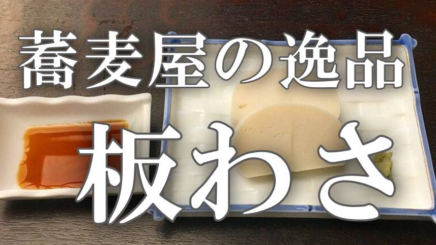 板わさサムネ