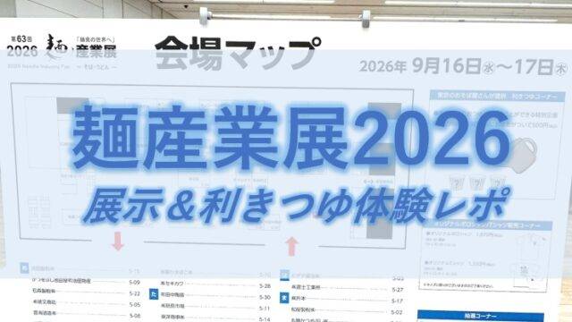 麺産業展2026タイトル