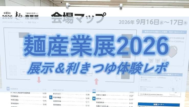 麺産業展2026タイトル