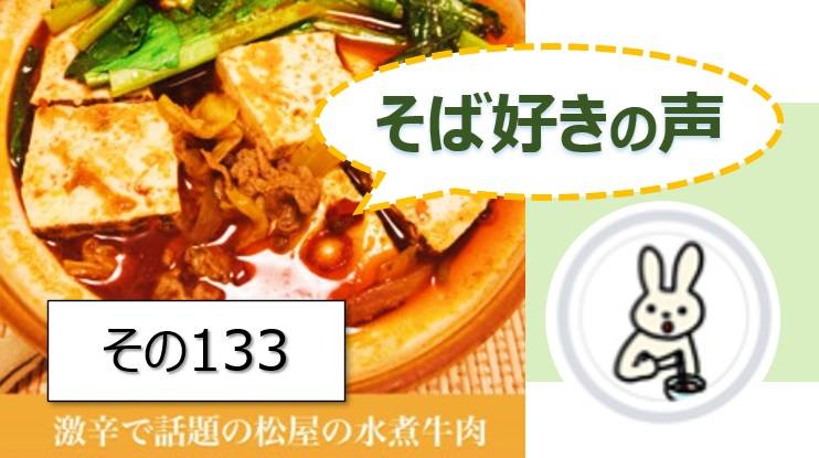 そば好きの声・水と蕎麦