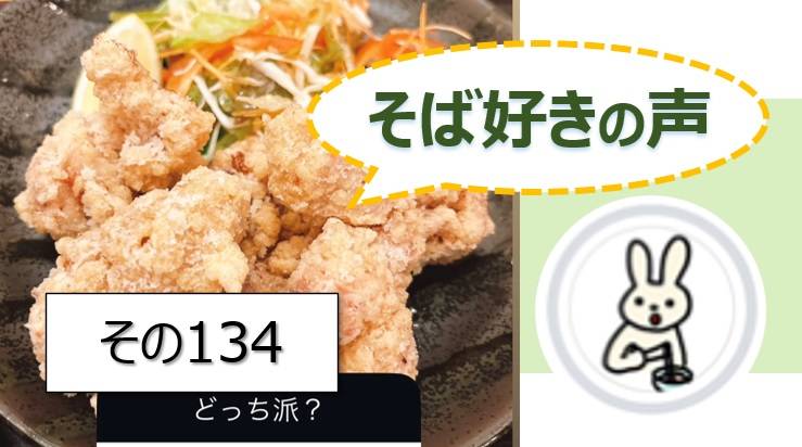 そば好きの声・水と蕎麦